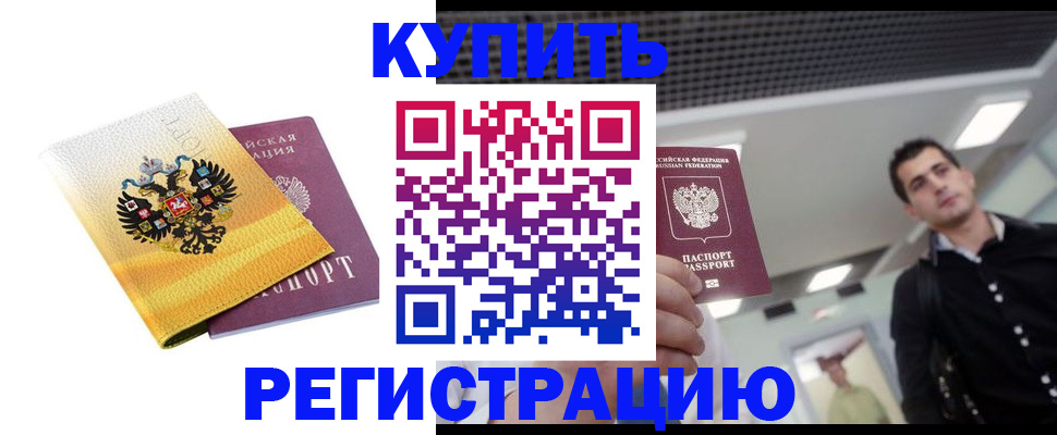 временная регистрация купить в Еманжелинске